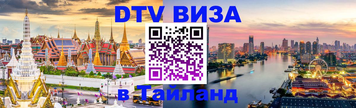 DTV (ДТВ) visa Таиланд 