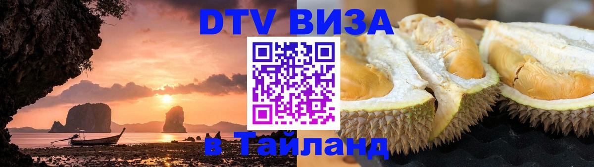 Виза ДТВ на 5 лет в Тайланд Тверь 